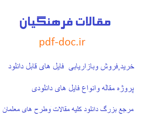 دانلود مقاله بررسي عوامل مؤثر بر انگيزش كاركنان آموزش و پرورش از ديدگاه مديران آموزش و پرورش